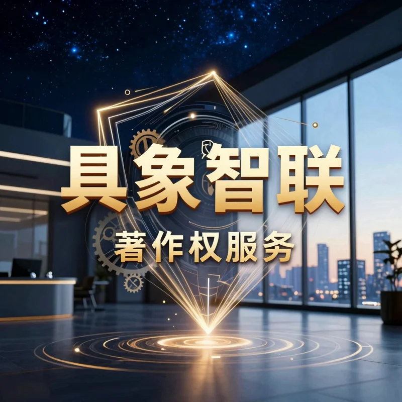 文字作品登记-具象智联 Orientalnexus.cn