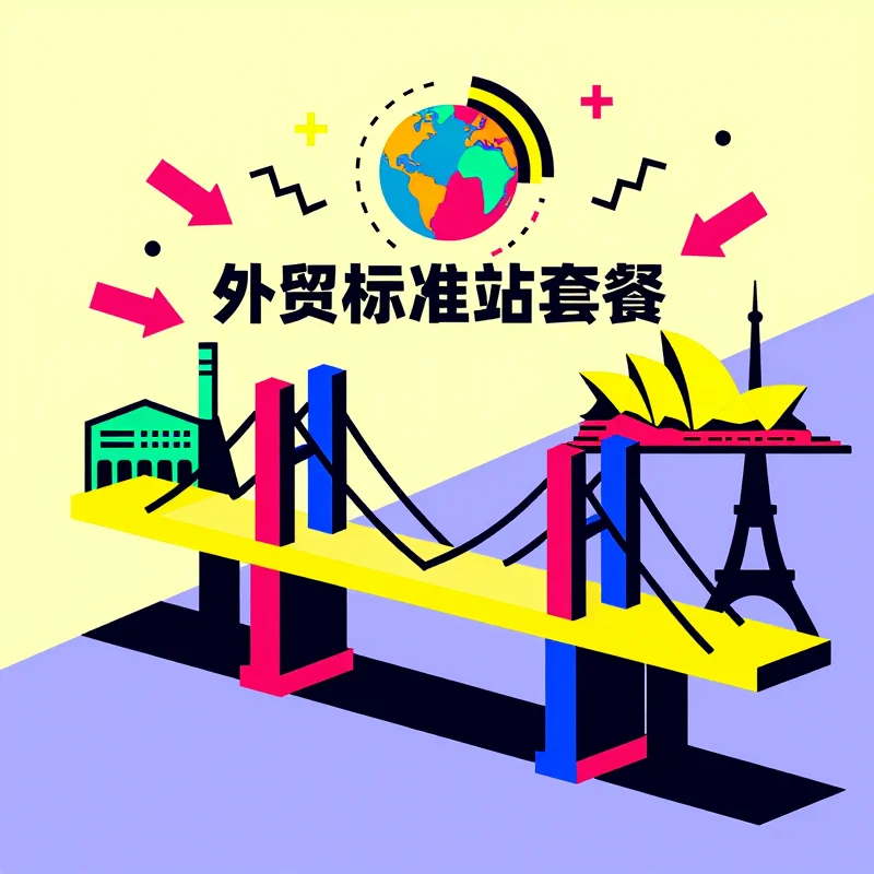 外贸标准建站套餐-具象智联 Orientalnexus.cn