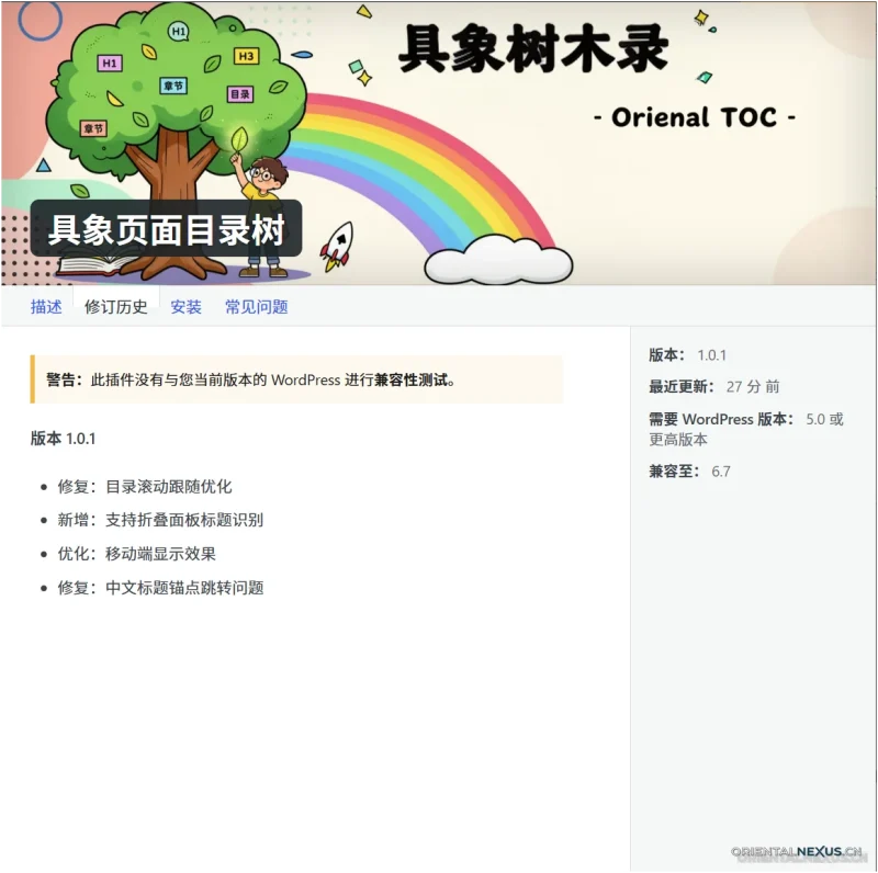 图片[1]-具象树木录 插件安装说明书-具象页面目录树论坛-插件支持-具象智联 Orientalnexus.cn
