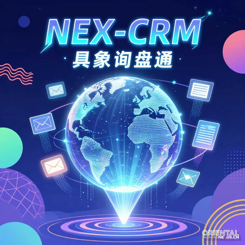 具象询盘通 - NEX-CRM-具象智联 Orientalnexus.cn