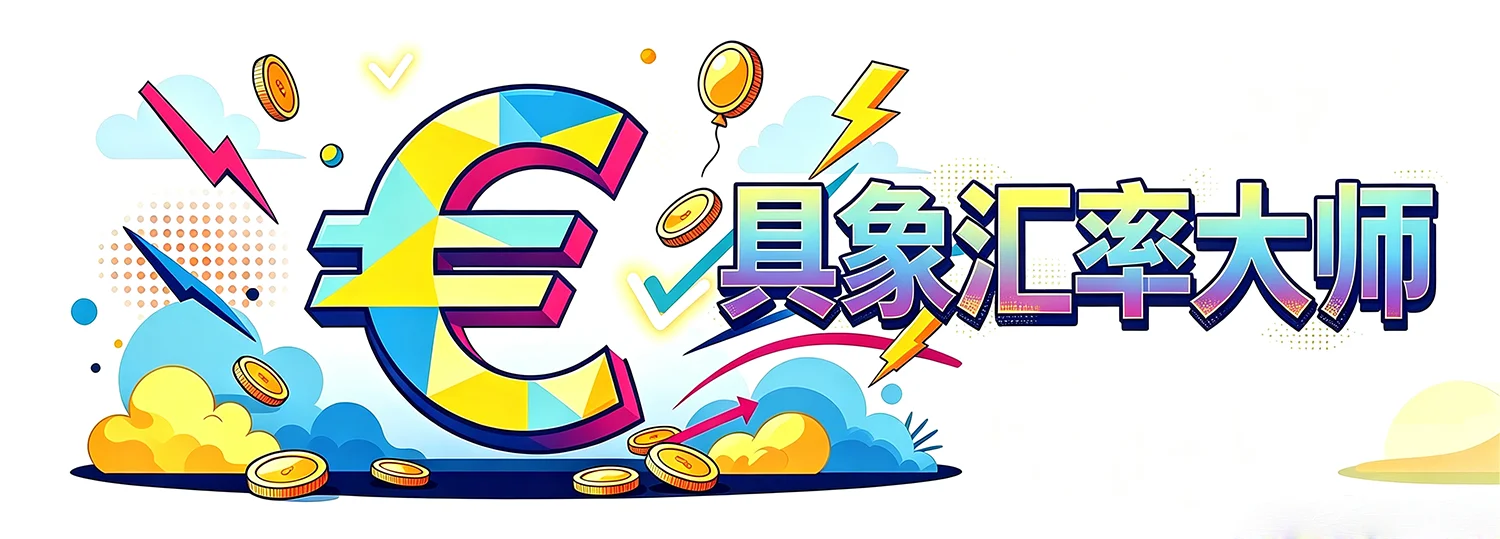 具象汇率大师 NeTick-Pro